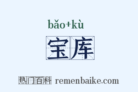 宝库是什么意思的图片